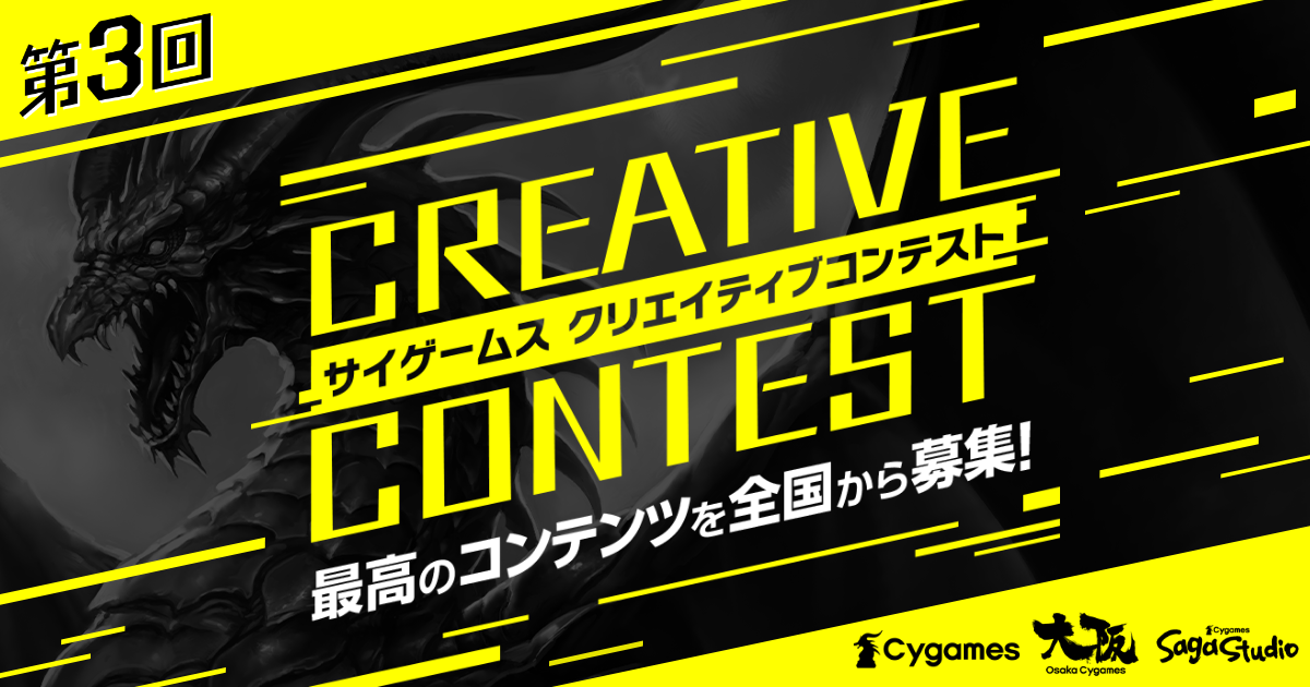 第3回 サイゲームスクリエイティブコンテスト | Cygames