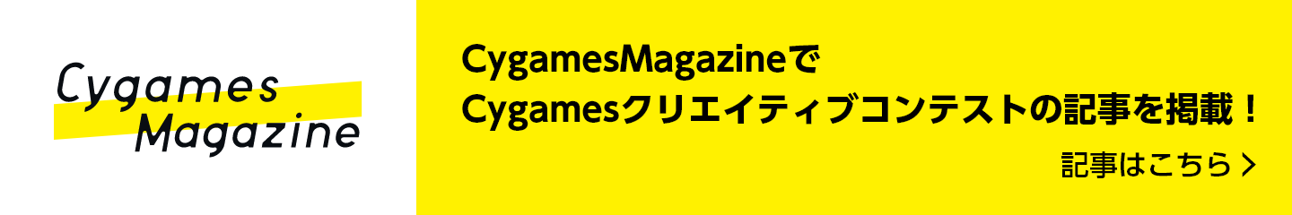 CygamesMagazineでCygamesクリエイティブコンテストの記事を掲載！ 記事はこちら＞